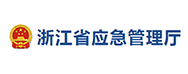 浙江應急管理廳
